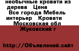 необычные кровати из дерева › Цена ­ 30 000 - Все города Мебель, интерьер » Кровати   . Московская обл.,Жуковский г.